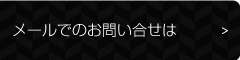 メールでのお問い合せは