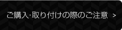 ご購入・取り付けの際のご注意