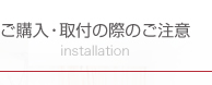 ご購入・取付の際のご注意