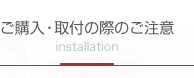 ご購入・取付の際のご注意