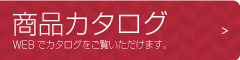 商品カタログ